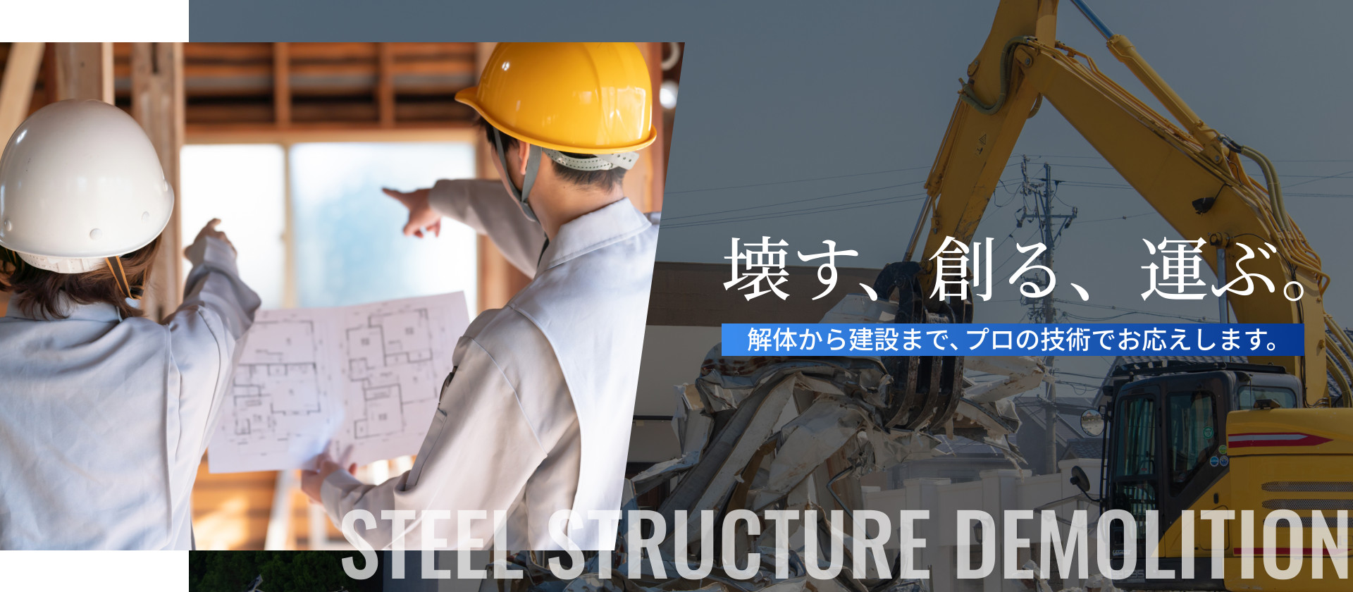 壊す、創る、運ぶ。